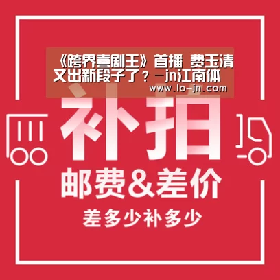 《跨界喜剧王》首播 费玉清又出新段子了?-jn江南体育(图3) 江南体育官网